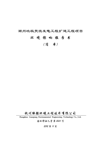 湖州垃圾焚烧发电工程扩建工程项目环境影响报告书