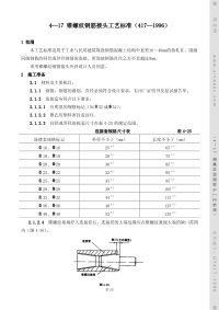 gy417-1996锥螺纹钢筋接头工艺标准