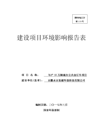 环境影响评价报告公示：安徽永安低碳环保科技万辆城市公共自行车环境影响报告表公示环评报告