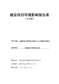 环境影响评价报告公示：合浦县闸口镇双灶石场万碎石环境影响报告表审批合浦县闸口镇环评报告