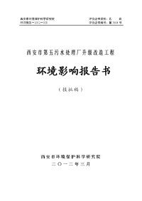 环境影响评价报告公示：西安市第五污水处理厂升级改造工程环境影响报告书环评报告