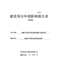 环境影响评价报告公示：安顺市平坝区创亿钢化玻璃厂建设环境影响报告表为体现公开公环评报告