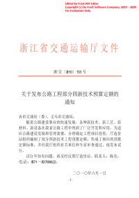 浙江省公路工程四新技术预算定额 浙交〔2010〕133号附件