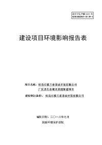 环境影响评价报告公示：泾县汀溪兰香茶业开发厂区及生态观光茶园新建环境影响报告表环评报告