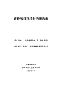 环境影响评价报告公示：泾县城镇化建设泾县幕溪花廊工程一建设环境影响报告表送审稿环评报告