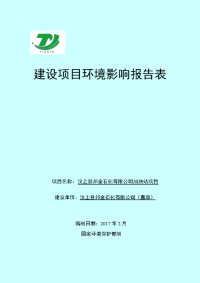 环境影响评价报告公示：汶上邦金石化汶上邦金石化加油站环境影响报告表汶上汶上邦金环评报告