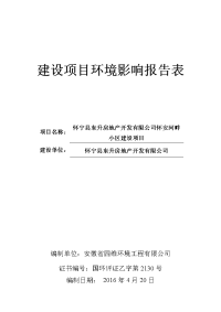 环境影响评价报告公示：怀宁县东升房地开发怀安河畔小区建设环境影响报告表附件怀安环评报告