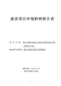 广东省湛江市湛江市坡头园林环卫管理处湛江市海东新区公厕及垃圾转运站工程(奥体中心站)建设项目环境影响报告表受理公(2)