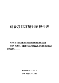 黑龙江省哈尔滨市牡丹江烟草科学研究所宾西试验场建设项目环境影响报告表(1)zip