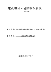 环境影响评价报告公示：合浦县海英石业万碎石场环境影响报告表审批合浦县海英石业河环评报告