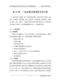 环境影响评价报告公示：现代化养殖废弃物无害化处置及资源化利用工程项目环境影响报告书厂址选择及政策符合性分析环评报告