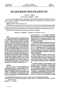 跨文化语境演讲中谚语引用之批评分析