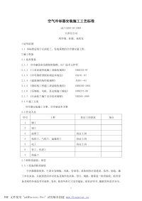 qj0804空气冷却器安装施工工艺标准2009版