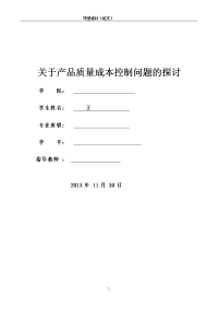 会计毕业论文关于产品质量成本控制问题的探讨