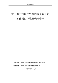 再生资源回收扩建项目环境影响报告书