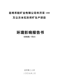 年开采100万立方米石灰岩矿生产项目环境影响报告书