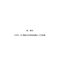 crts－ii型板式无砟轨道施工工艺标准