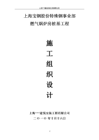 上海宝钢股份特殊钢事业部燃气锅炉房桩基工程施工组织设计