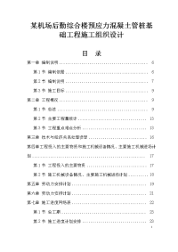 某机场后勤综合楼预应力混凝土管桩基础工程施工组织设计