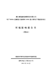 年产8000t富硒莲子清酒和1000t莲子酒生产线建设项目环境影响报告书简本