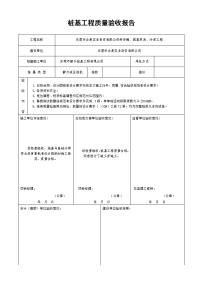 广东冷库工程桩基工程质量验收报告表（静力液压桩机）