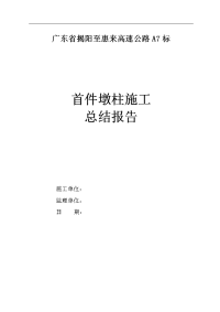 广东省揭阳至惠来高速公路a7标首件墩柱施工总结报告