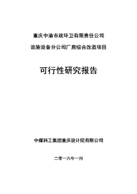 中渝环卫设施设备维护分公司厂房改造项目可行性研究报告