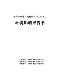 珠海市沃德科技有限公司生产项目环境影响报告书