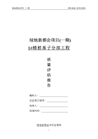 售楼部桩基子分部工程质量评估报告