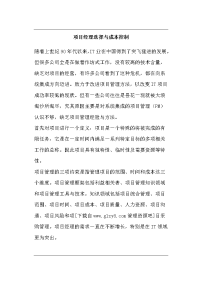 项目经理选择与成本控制