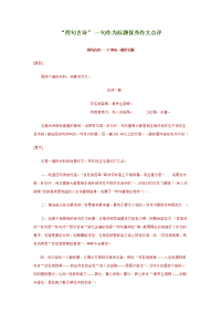 高考优秀作文点评(“四句古诗”一句作为标题)文本素材