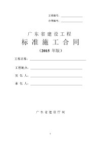 最新广东省建设工程标准施工合同范本(2015年版)