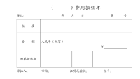 成文厚费用报销单