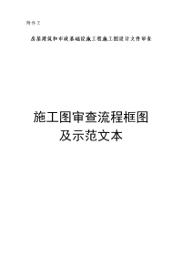 房屋建筑和市政基础设施工程施工图设计文件审查