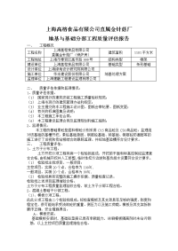 地基与基础分部工程质量评估报告