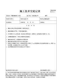 建筑工程施工技术交底记录