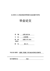 毕业论文建筑工程施工项目成本控制方法研究