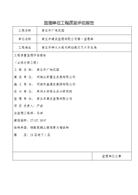 监理单位工程质量评估报告主体