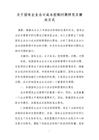 关于国有企业会计成本控制问题研究及解决方式