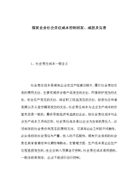 煤炭企业社会责任成本控制状况、成因及完善_0