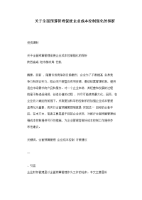 关于全面预算管理促使企业成本控制强化的探析