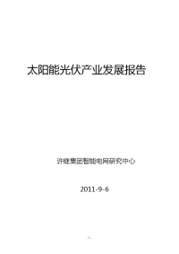 太阳能光伏产业发展报告--许继集团