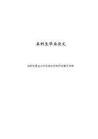 浅析民营企业财务成本控制的问题及对策