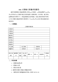 标准xx工程竣工质量评估报告