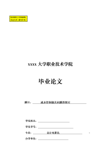 成本控制相关问题的探讨  毕业论文 (nxpowerlite)