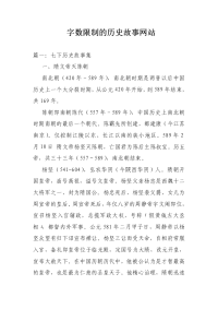 字数限制的历史故事网站