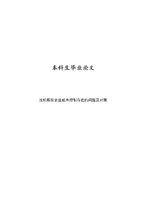 浅析煤炭企业成本控制存在的问题及对策