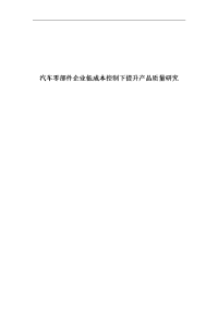 汽车零部件企业低成本控制下提升产品质量研究70稿2012