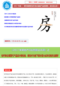 《标杆房企第四代产品设计新标准、新技术与地下部分重大成本控制方法解析》