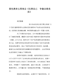 保先教育心得体会《完善自己  争做合格党员》